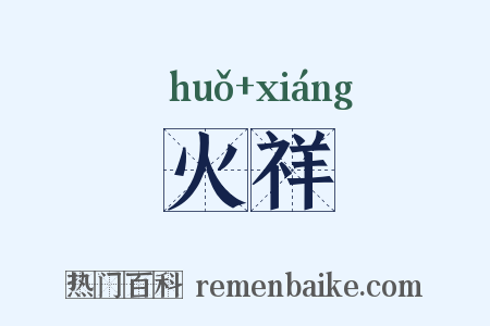 火祥是什么意思的图片